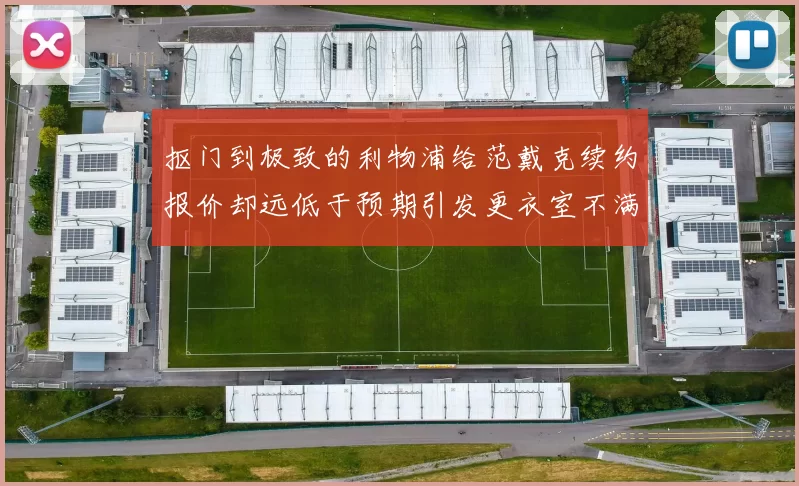 抠门到极致的利物浦给范戴克续约报价却远低于预期引发更衣室不满