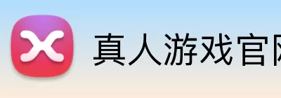 真人游戏官网 Logo