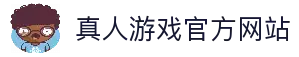 真人游戏网站-第一品牌官方平台